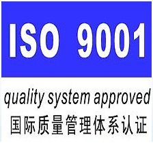 供应贵州ISO9001认证代理贵阳质量体系认证