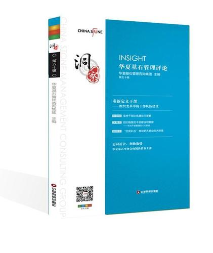 洞察:华夏基石管理评论(第50辑)/华夏基石企业管理咨询/管理