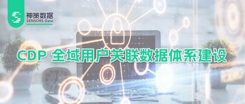基于企业数据治理现状,详解神策 cdp 全域用户关联数据体系建设