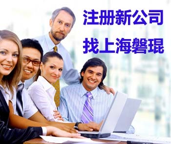 上海注册公司