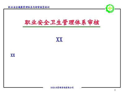 职业安全卫生管理体系审核PPT
