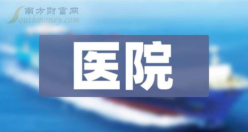 医院题材受益上市公司,这些名单值得研究 2025 7 31