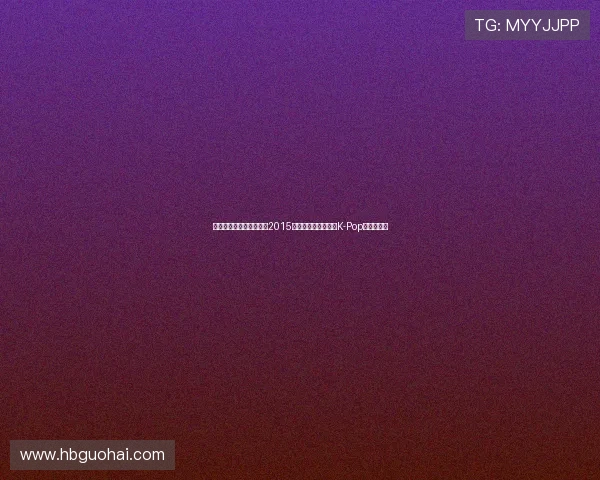 星光璀璨，荣耀绽放——2015首尔歌谣大赏，一场K-Pop的音乐盛宴