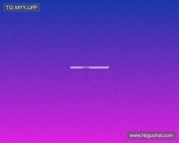 穿越时光的记忆：2010年春晚，那些温暖你我的瞬间